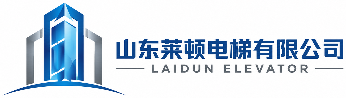 山东莱顿电梯有限公司
